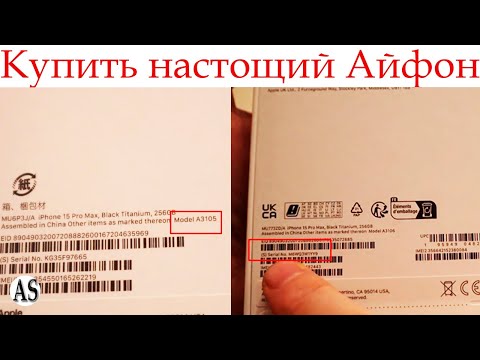 Видео: Как проверить новый айфон при покупке на оригинальность?