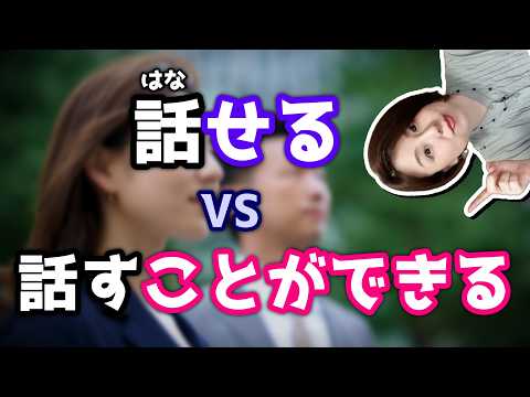 Видео: В чем разница между этими двумя понятиями? [Учитель японского]