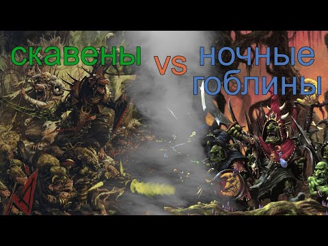 Видео: Warhammer AoS. Battle report. Скавены vs ночные гоблины