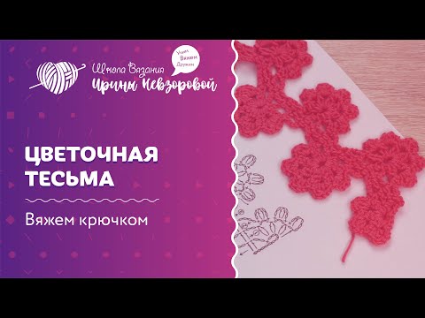 Видео: Цветочная тесьма крючком | Вязание крючком | Как научиться вязать крючком