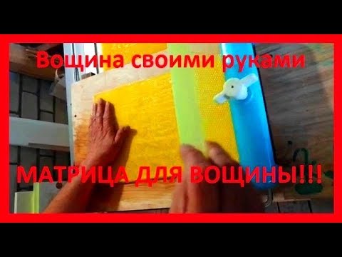 Видео: Матрицы для вощины