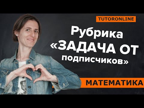 Видео: «Задача от подписчиков» на доказательство | МатематикаTutorOnline