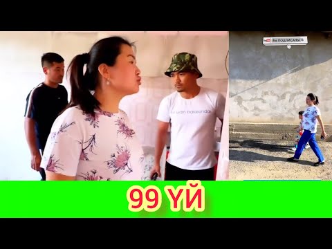 Видео: РЫСБАЛА. 99 Үй