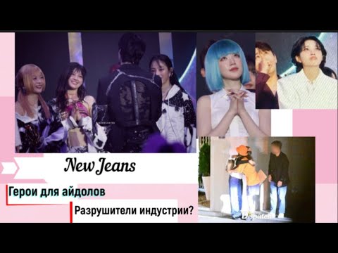 Видео: NewJeans и разрыв контракта с ADOR. К-поп продолжает трясти? Что дальше?