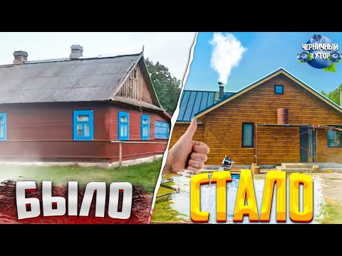 Видео: Эти ребята очень быстро превращают старый хутор в современную усадьбу.