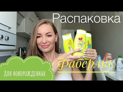 Видео: ФАБЕРЛИК ДЛЯ НОВОРОЖДЕННЫХ #распаковка и #обзор БОЛЬШОГО ЗАКАЗА