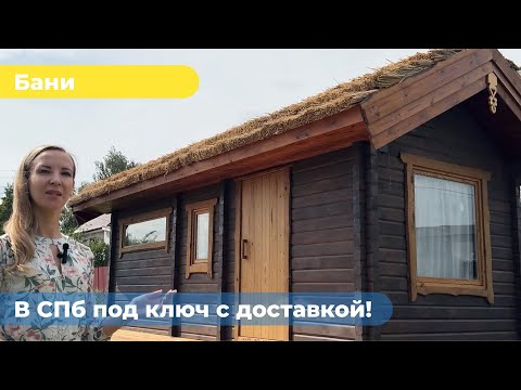 Видео: Баня под ключ из термодревесины с установкой за 1 день!