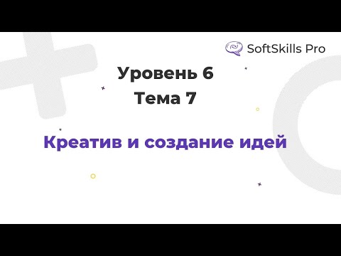 Видео: Креатив в менеджменте - Курс SoftSkills Pro