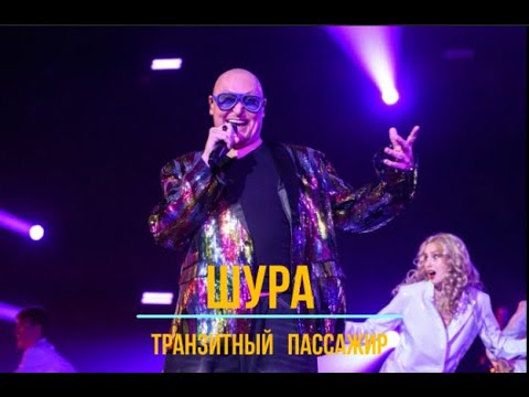 Видео: Шура "Транзитный пассажир"Концертный Зал "Москва"02.11.2024