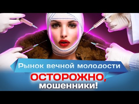 Видео: Рынок вечной молодости. Осторожно, мошенники!