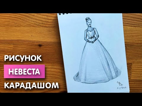 Видео: Как нарисовать невесту карандашом | Рисунок для начинающих поэтапно