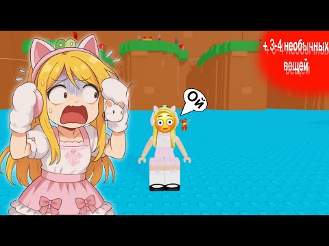 Видео: Я просто хотела поиграть в игру под названием Построй самолёт  ￼ Roblox  но что-то пошло не так !!￼￼