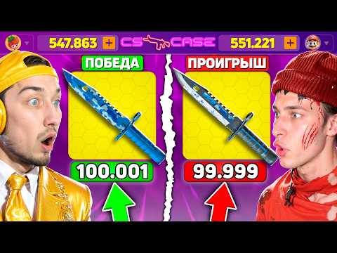 Видео: КТО ВЫБЬЕТ СКИН ДОРОЖЕ 100.000 - ПОЛУЧИТ 200.000 на КсКЕЙС / ОТКРЫЛИ 50 КЕЙСОВ ПО 50.000 на CSCASE