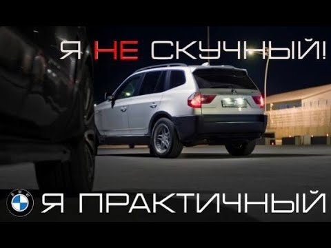 Видео: 'Топ cамых практичных BMW' или как я купил себе X3 E83