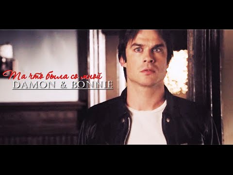 Видео: ♥ BONNIE & DAMON || Та что была со мной