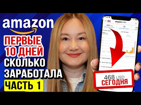 Видео: АМАЗОН: запустила новый товар с нуля | Сколько заработала за первые 10 дней?