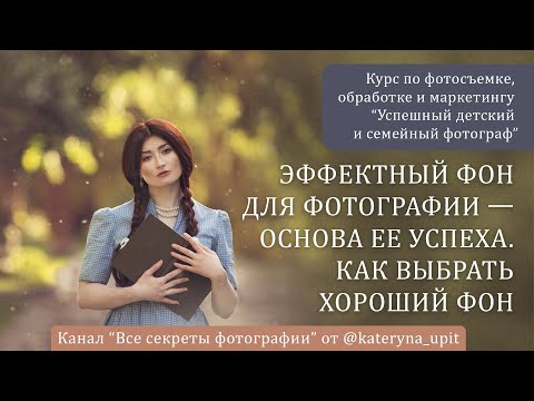 Видео: Эффектный фон для фотографии — основа ее успеха  Как выбрать хороший фон