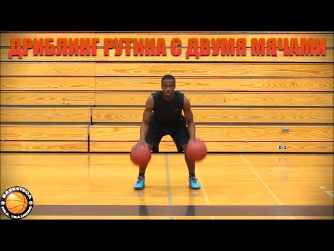Видео: [Баскетбол]-Дриблинг рутина с двумя мячами