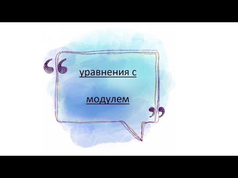 Видео: уравнения с модулем.