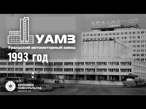 Видео: Уральский автомоторный завод в 1993 году. Последние годы