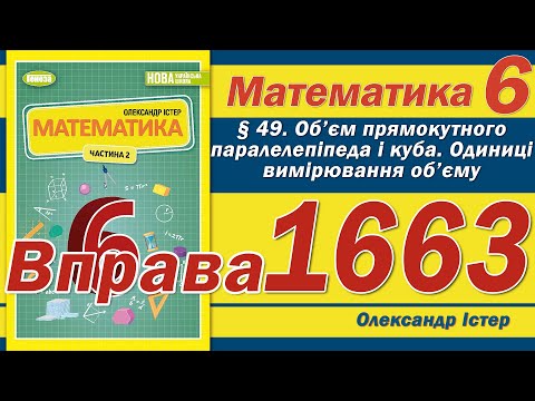 Видео: Істер Вправа 1663. Математика 6 клас