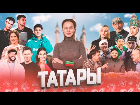 Видео: МОЙ НАРОД: ТАТАРЫ. Кто такие татары. Казань, Татарстан.