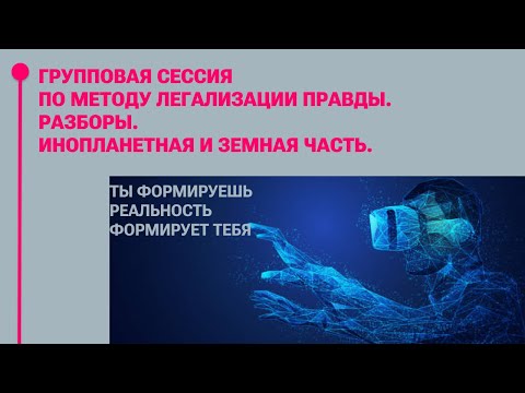 Видео: МЕТОД ЛЕГАЛИЗАЦИИ ПРАВДЫ. ИНОПЛАНЕТНАЯ ЧАСТЬ. РАЗБОРЫ.