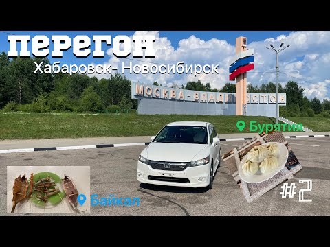 Видео: Перегон белоснежного HONDA STREAM Хабаровск-Новосибирск. Часть 2.