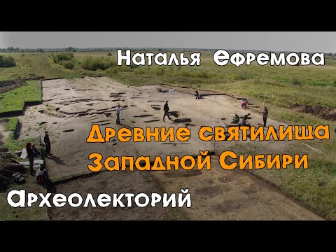 Видео: Древние святилища Западной Сибири