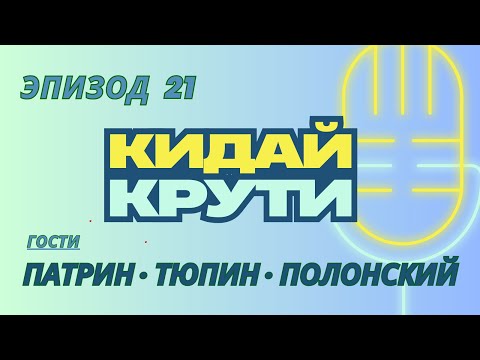 Видео: Кидай крути #21. Максим Патрин, Кирилл Тюпин и Роман Полонский