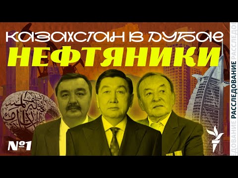 Видео: ВИЛЛЫ И АПАРТАМЕНТЫ КАЗАХСТАНСКИХ НЕФТЯНИКОВ В ДУБАЕ | РАССЛЕДОВАНИЕ АЗАТТЫКА | ЧАСТЬ І