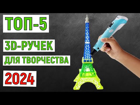 Видео: ТОП-5. Лучшие 3Д-ручки для творчества 2024. 3D-ручки для детей с Алиэкспресс