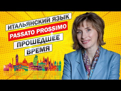 Видео: Passato Prossimo - Итальянский язык для начинающих