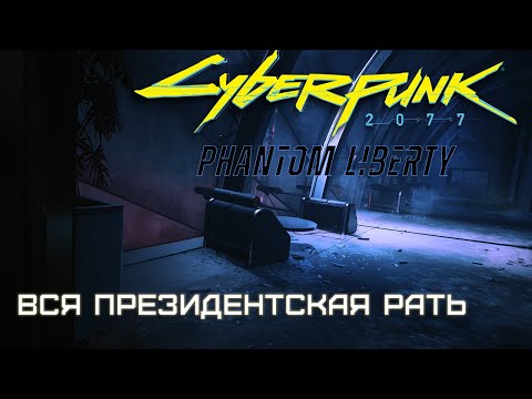 Видео: Вся президентская рать | Cyberpunk 2077: Phantom Liberty