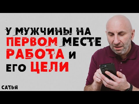Видео: Сатья. У мужчины на первом месте работа и его цели