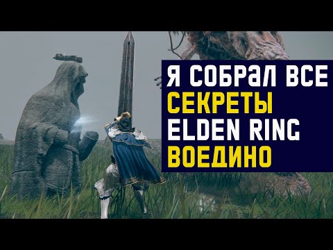 Видео: Я собрал ВСЕ секреты ELDEN RING воедино
