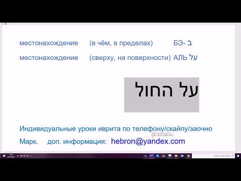 Видео: 105 Различия между предлогами местонахождения БЭ  и АЛЬ в иврите  Понимаем логику