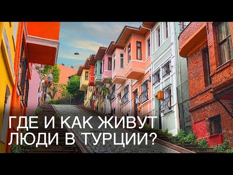 Видео: Как и в каких домах живут люди в турецком городе?