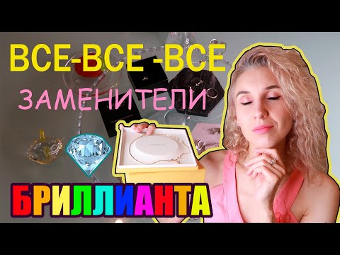 Видео: ВСЕВОЗМОЖНЫЕ виды заменителей бриллианта #ювелирнаяграмота#муассанит#фианит#рутил#шеелит#фенакит