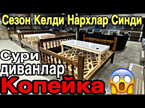 Видео: БИРИНЧИ КУЛДАН КОПЕЙКА НАРХЛАРДА ДИВАН СУРИЛАР | BIRINCHI QULDAN KOPEYKA DIVAN SURILAR