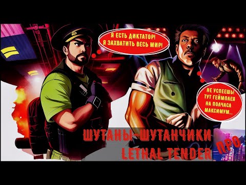Видео: [Шутаны-шутанчики] - Lethal Tender (Выиграй тендер у смерти!)