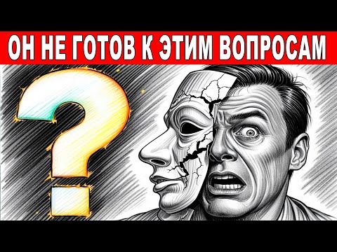 Видео: 5 вопросов, на которые НЕ МОЖЕТ ответить ни один Нарцисс