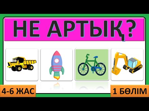 Видео: Не Артық ойыны | Логикалық Дамытушы Ойын | Балаларға 4–6 Жас