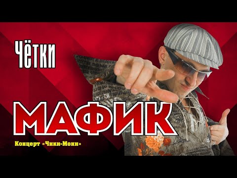 Видео: МАФИК - Чётки | Official Music Video | Концерт Чики-Мони | 2007 г. | 12+