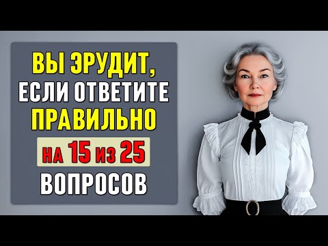 Видео: только 5% ЛЮДЕЙ смогут ПРАВИЛЬНО ОТВЕТИТЬ на 15 из этих 25 вопросов! Тест на эрудицию #тесты 6