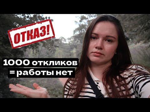 Видео: Не могу найти работу в IT уже год... моя история поиска работы