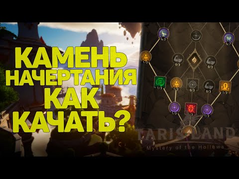 Видео: КАК ПРАВИЛЬНО КАЧАТЬ КАМЕНЬ НАЧЕРТАНИЯ В TARISLAND?