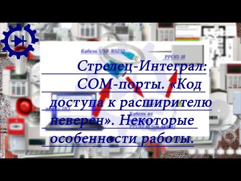 Видео: Стрелец Интеграл  Работа с COM портами  Код доступа к расширителю неверен.Особенности работы.