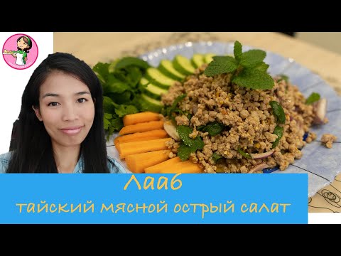 Видео: Лааб (ลาบ) острый и вкусный салат из фарща) это экзотическое блюдо из севено-востока Таиланда