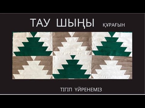 Видео: Тау шыңы құрағын тігіп үйренеміз Лоскутное шитье  patchwork tutorial